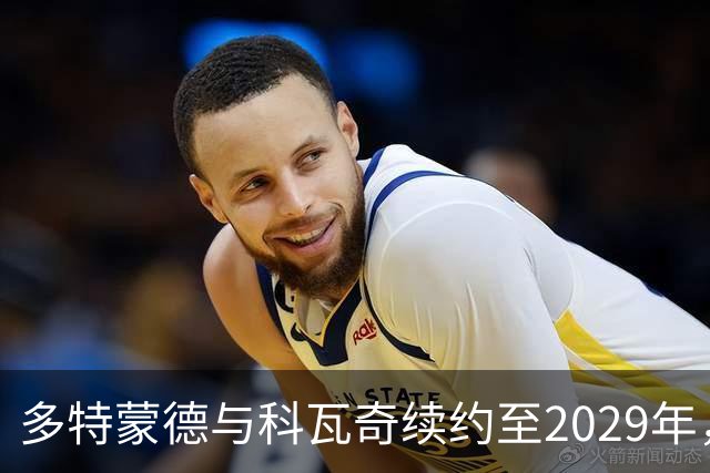 多特蒙德与科瓦奇续约至2029年，俱乐部未来战略更为明确