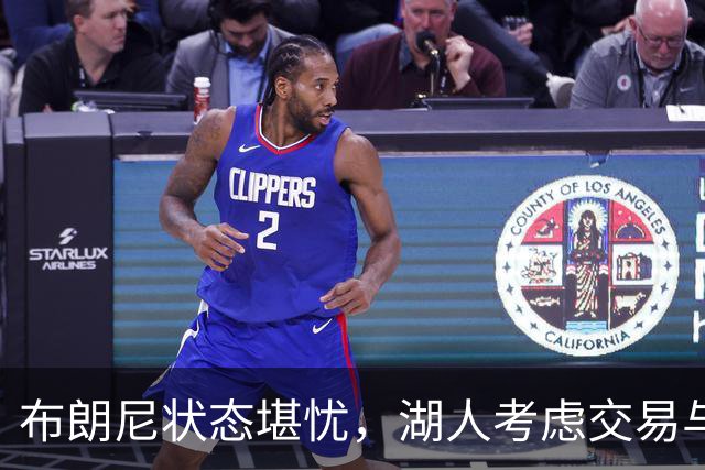 布朗尼状态堪忧，湖人考虑交易与裁员
