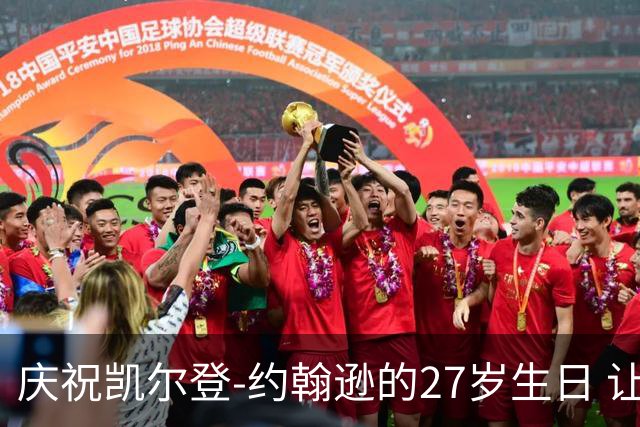 庆祝凯尔登-约翰逊的27岁生日 让我们一起祝福这位年轻球星