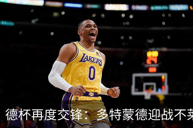 德杯再度交锋：多特蒙德迎战不莱梅的历史较量