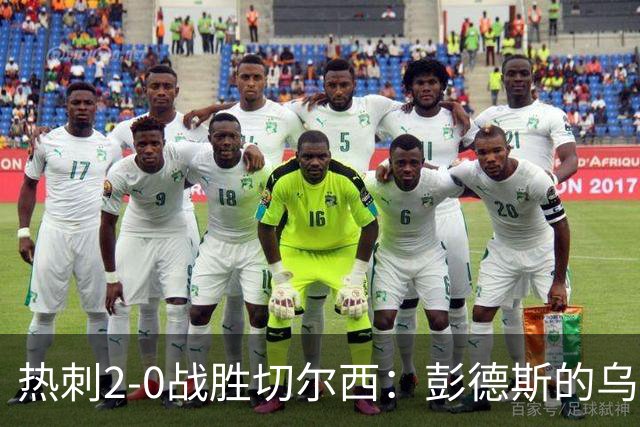 热刺2-0战胜切尔西：彭德斯的乌龙击碎蓝军希望