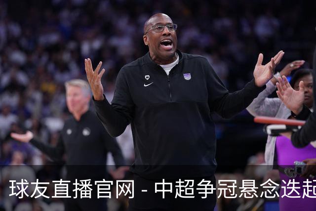 球友直播官网 - 中超争冠悬念迭起，蓉城的压力日益加重