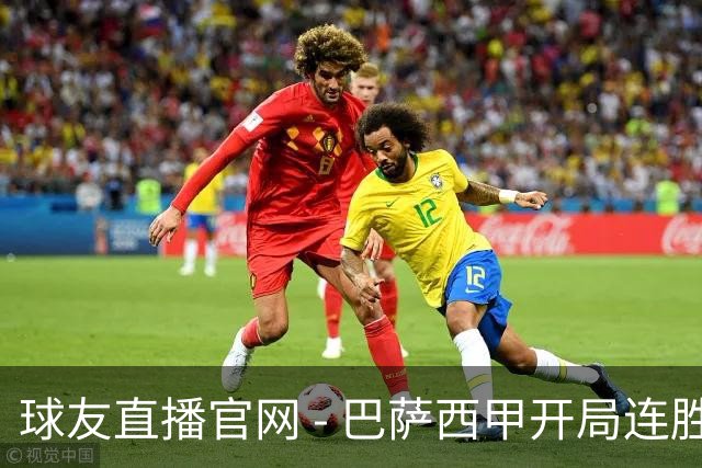 球友直播官网 - 巴萨西甲开局连胜八场，平历史最佳成就再掀热潮