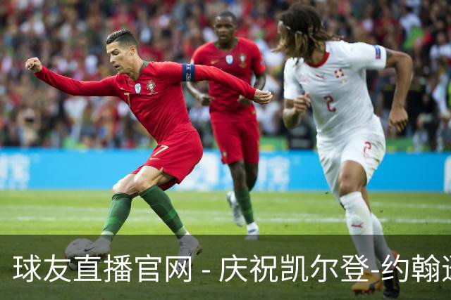 球友直播官网 - 庆祝凯尔登-约翰逊的27岁生日 让我们一起祝福这位年轻球星
