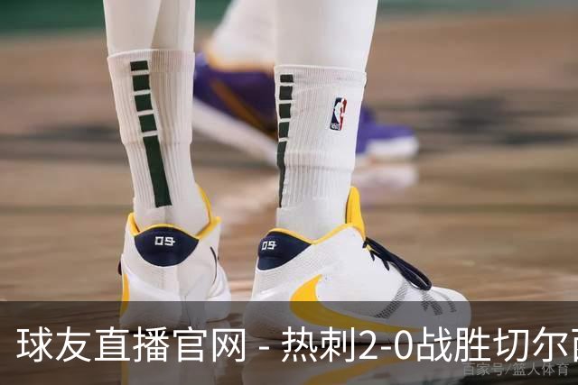 球友直播官网 - 热刺2-0战胜切尔西：彭德斯的乌龙击碎蓝军希望