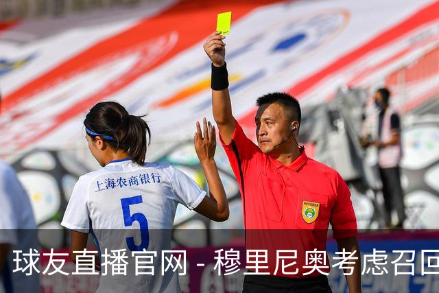 球友直播官网 - 穆里尼奥考虑召回米利唐，巴西后卫有望重返大名单