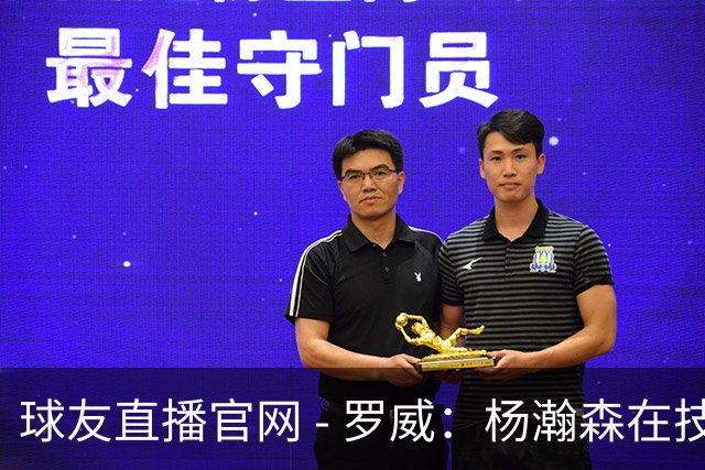 球友直播官网 - 罗威：杨瀚森在技能和比赛适应性上取得显著提升