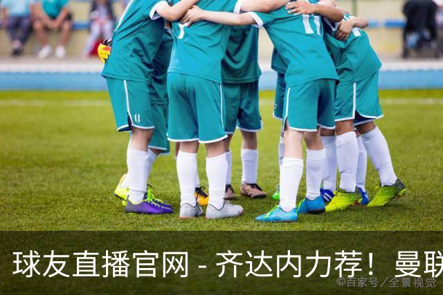 球友直播官网 - 齐达内力荐！曼联新星逆袭，卡里克应大胆重用