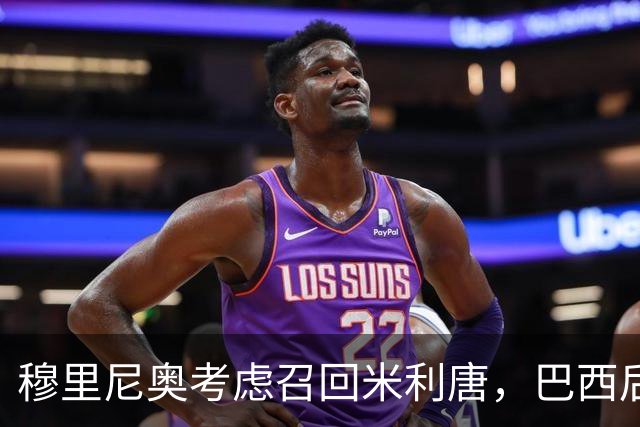 穆里尼奥考虑召回米利唐，巴西后卫有望重返大名单