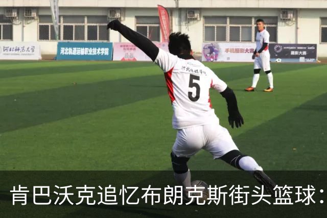 肯巴沃克追忆布朗克斯街头篮球：无犯规的磨炼锻造了我的球技