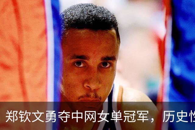 郑钦文勇夺中网女单冠军，历史性时刻闪耀赛场