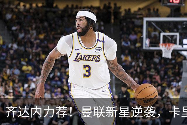 齐达内力荐！曼联新星逆袭，卡里克应大胆重用